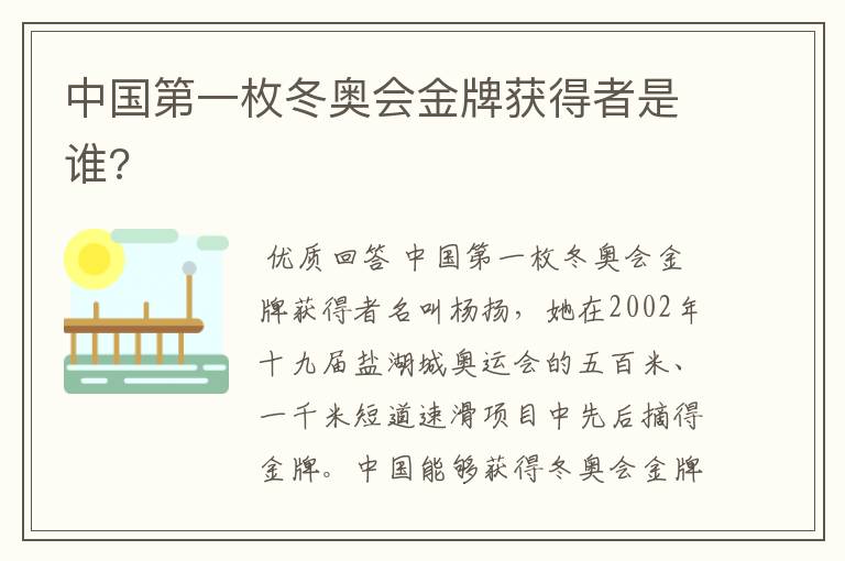 中国第一枚冬奥会金牌获得者是谁?