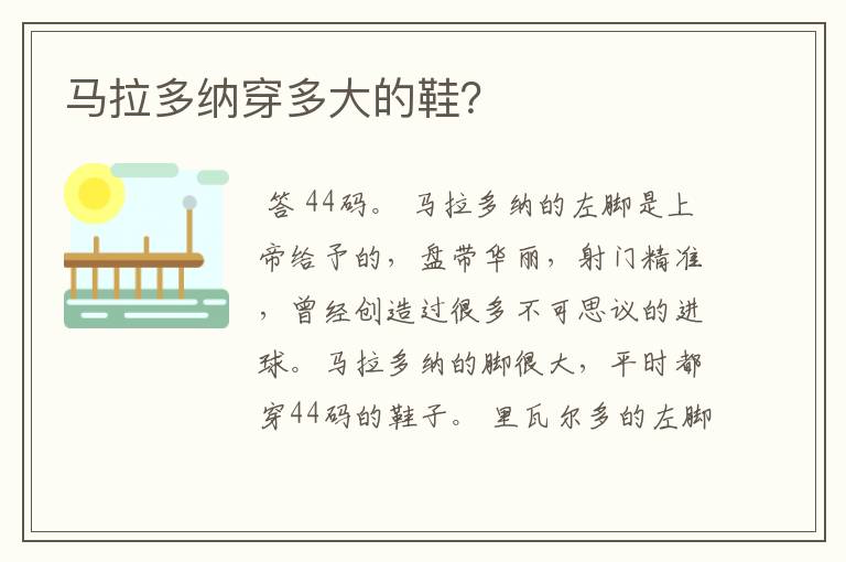 马拉多纳穿多大的鞋?