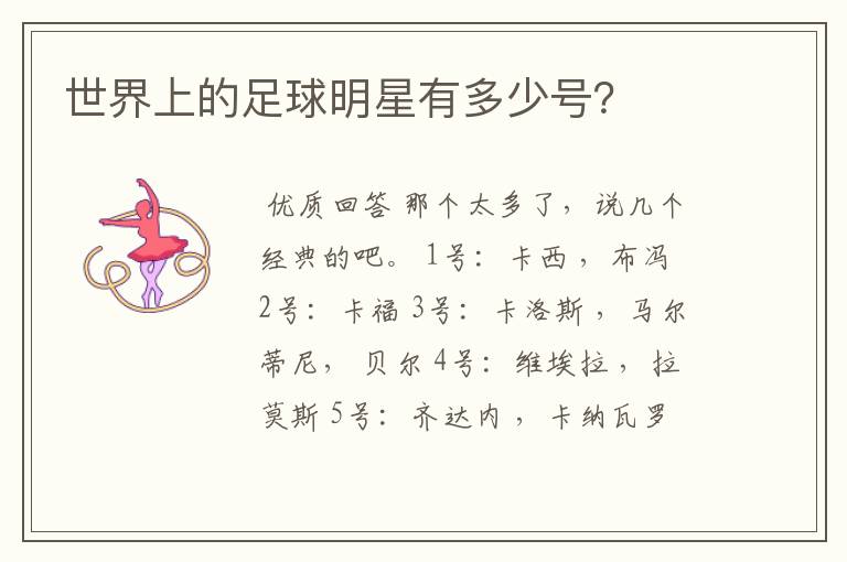 世界上的足球明星有多少号?