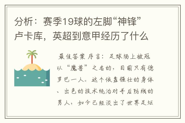 分析:赛季19球的左脚“神锋”卢卡库,英超到意甲经历了什么变化