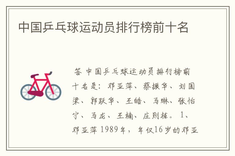 中国乒乓球运动员排行榜前十名