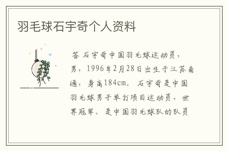 羽毛球石宇奇个人资料