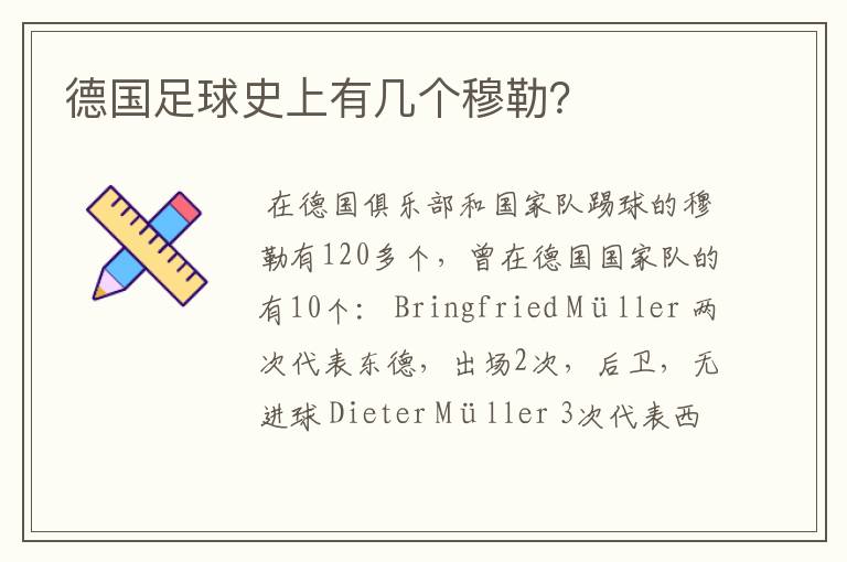 德国足球史上有几个穆勒?
