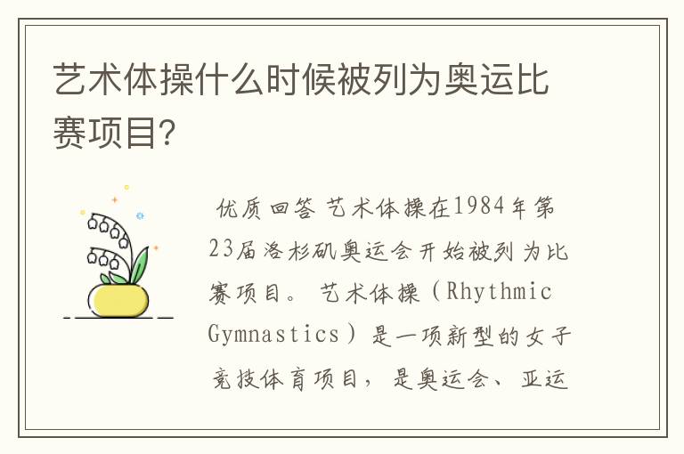 艺术体操什么时候被列为奥运比赛项目?