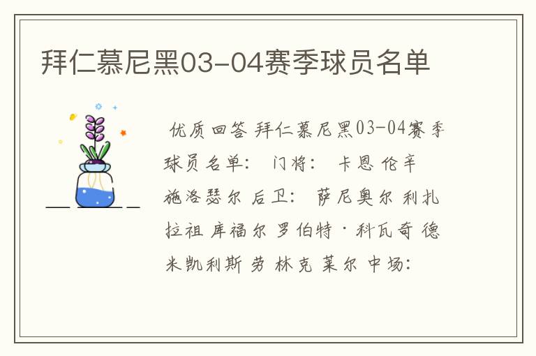 拜仁慕尼黑03-04赛季球员名单