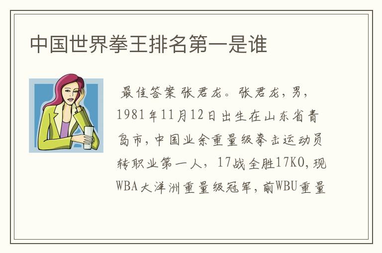 中国世界拳王排名第一是谁