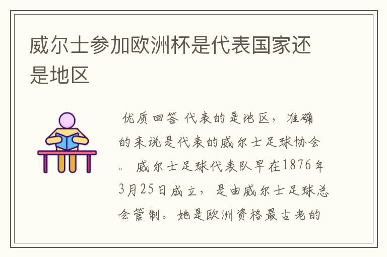 威尔士参加欧洲杯是代表国家还是地区