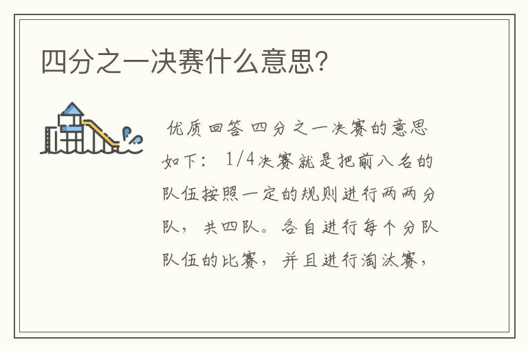 四分之一决赛什么意思?