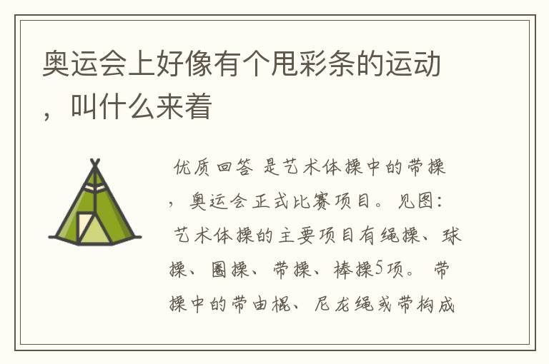 奥运会上好像有个甩彩条的运动,叫什么来着