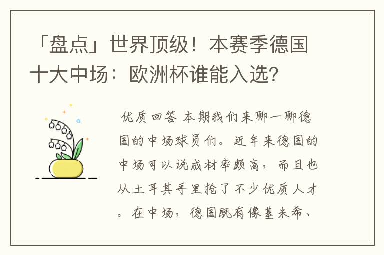 「盘点」世界顶级!本赛季德国十大中场:欧洲杯谁能入选?