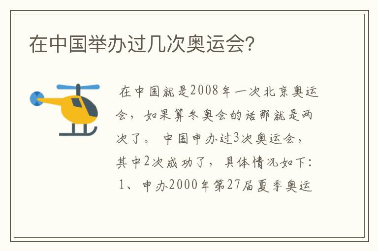 在中国举办过几次奥运会?