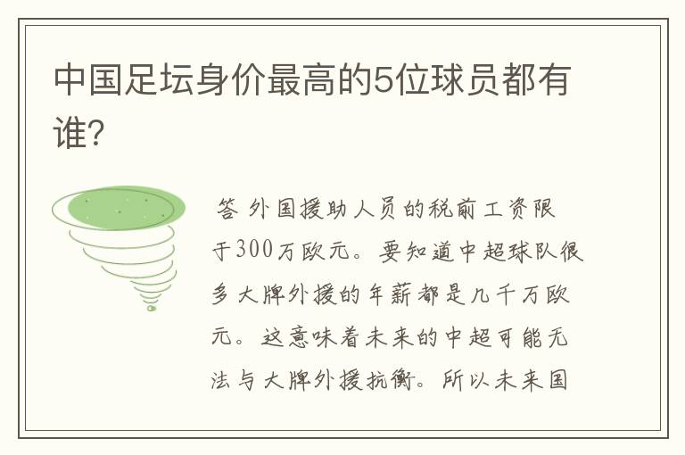 中国足坛身价最高的5位球员都有谁?