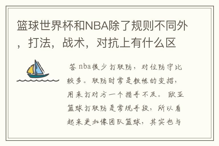 篮球世界杯和NBA除了规则不同外，打法，战术，对抗上有什么区别？