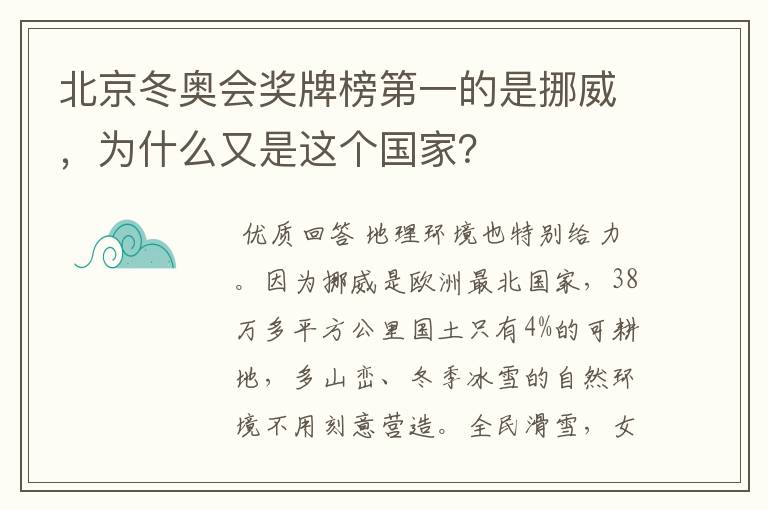 北京冬奥会奖牌榜第一的是挪威,为什么又是这个国家?