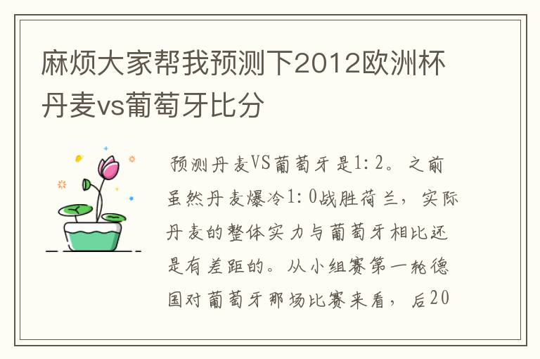 麻烦大家帮我预测下2012欧洲杯丹麦vs葡萄牙比分