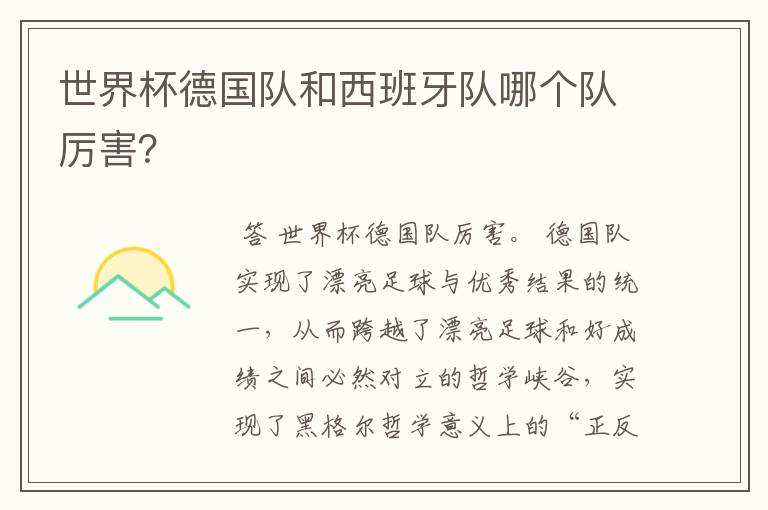 世界杯德国队和西班牙队哪个队厉害?