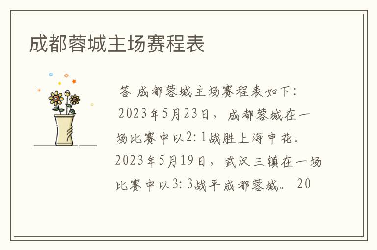 成都蓉城主场赛程表