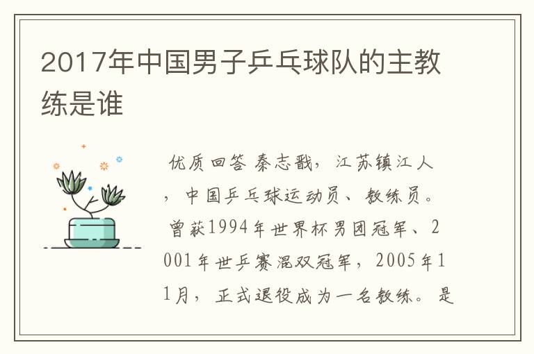 2017年中国男子乒乓球队的主教练是谁