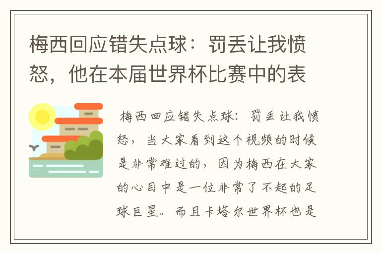 梅西回应错失点球:罚丢让我愤怒,他在本届世界杯比赛中的表现让人满意吗?