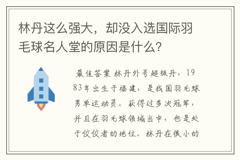 林丹这么强大,却没入选国际羽毛球名人堂的原因是什么?