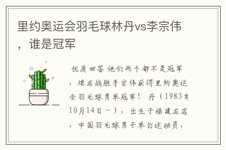 里约奥运会羽毛球林丹vs李宗伟，谁是冠军