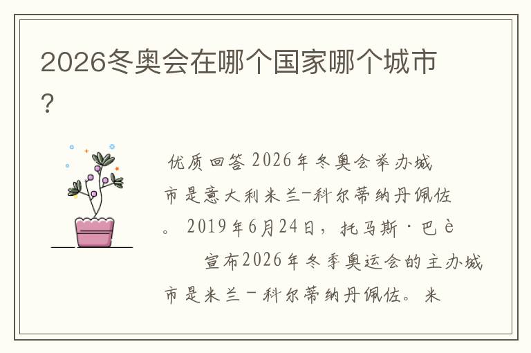 2026冬奥会在哪个国家哪个城市?