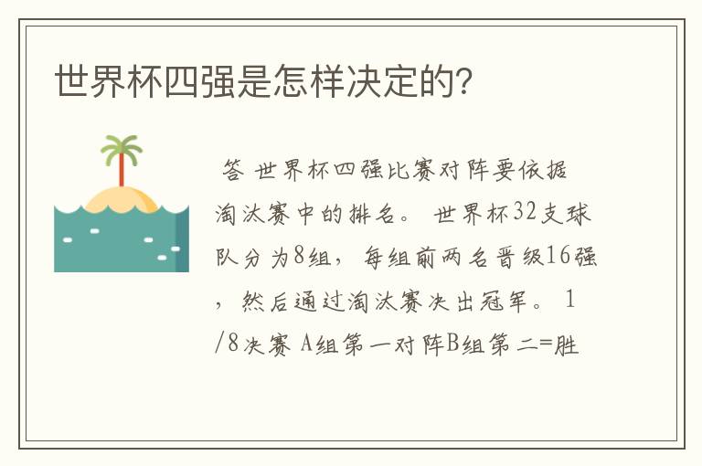 世界杯四强是怎样决定的？