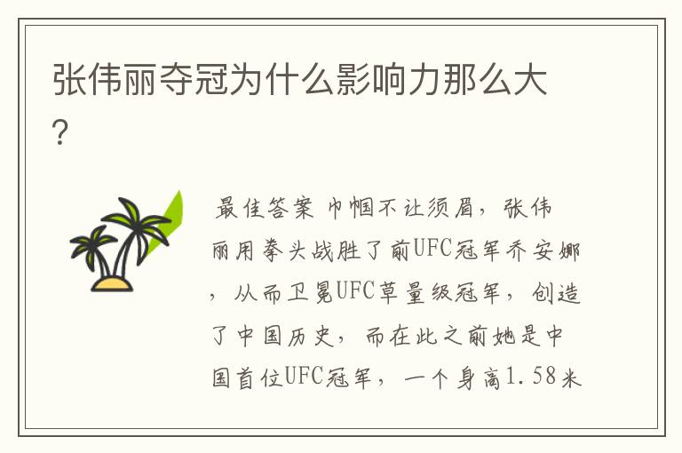 张伟丽夺冠为什么影响力那么大？