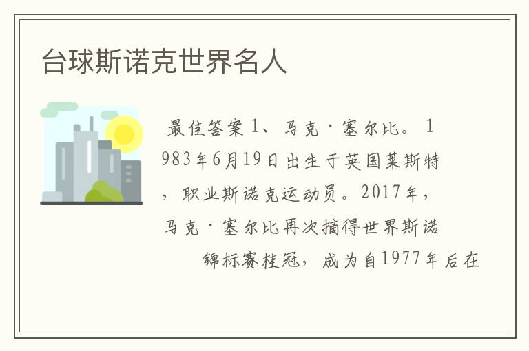 台球斯诺克世界名人
