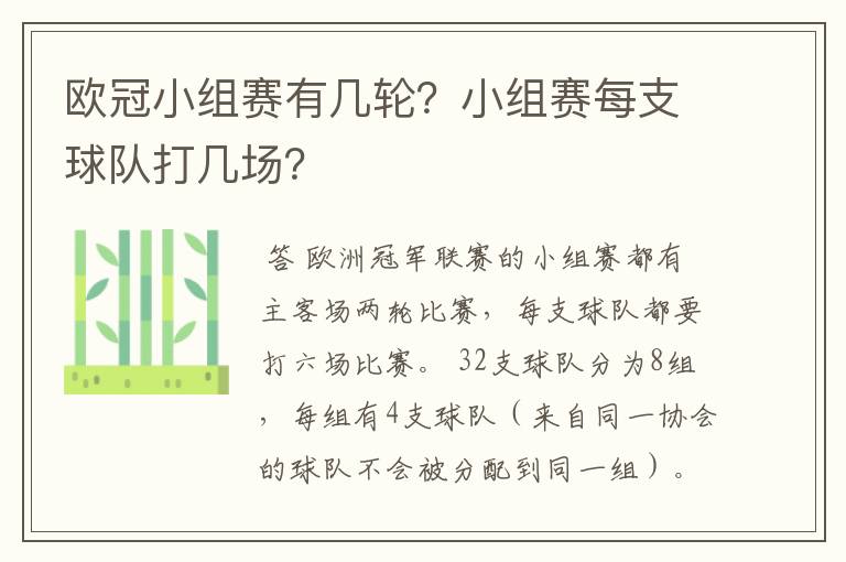 欧冠小组赛有几轮?小组赛每支球队打几场?