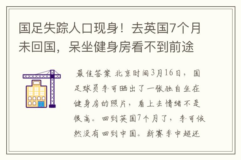 国足失踪人口现身!去英国7个月未回国,呆坐健身房看不到前途?