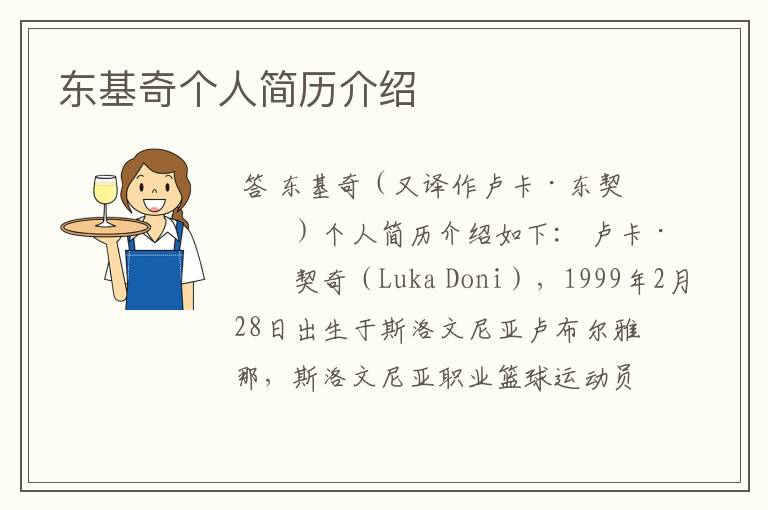 东基奇个人简历介绍