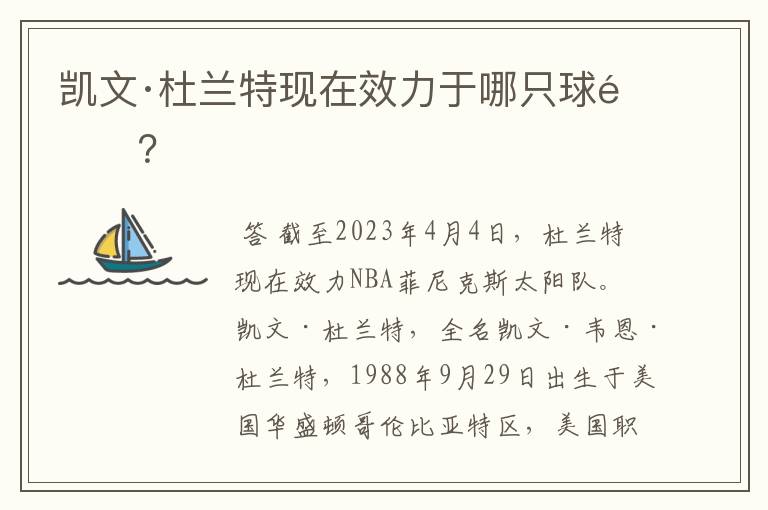 凯文·杜兰特现在效力于哪只球队?