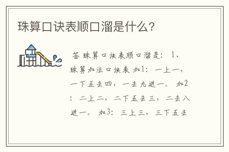 珠算口诀表顺口溜是什么?