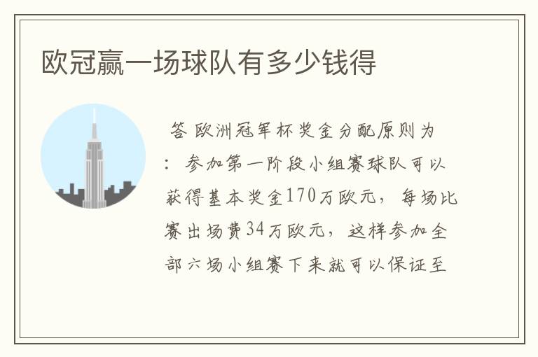 欧冠赢一场球队有多少钱得