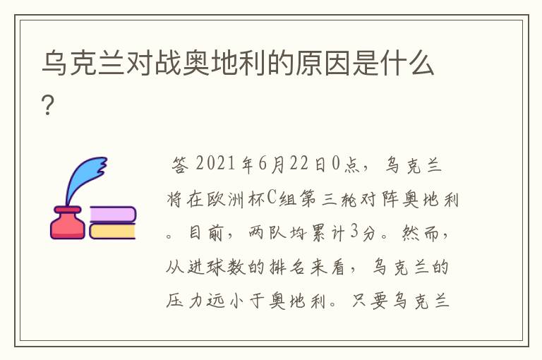 乌克兰对战奥地利的原因是什么?