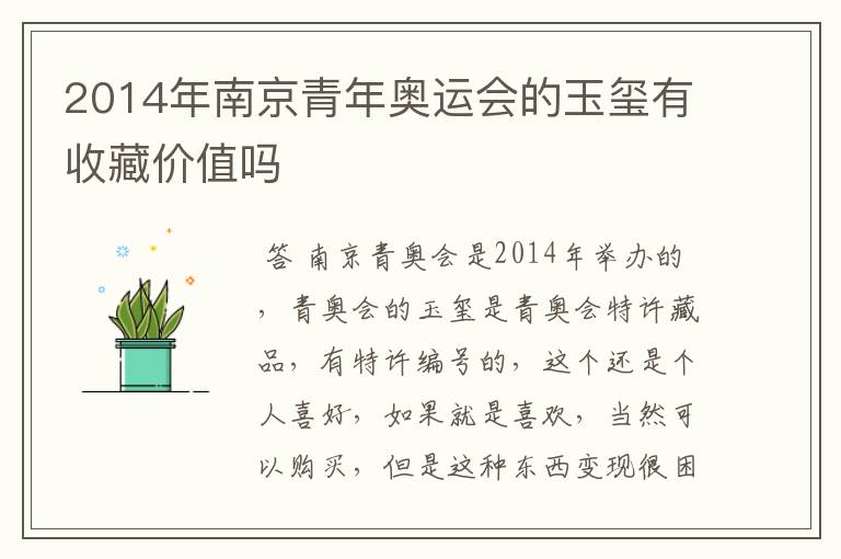 2014年南京青年奥运会的玉玺有收藏价值吗
