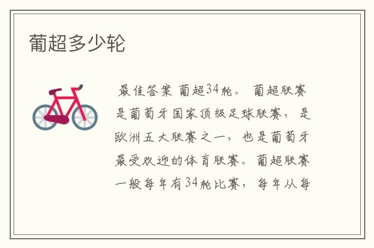 葡超多少轮