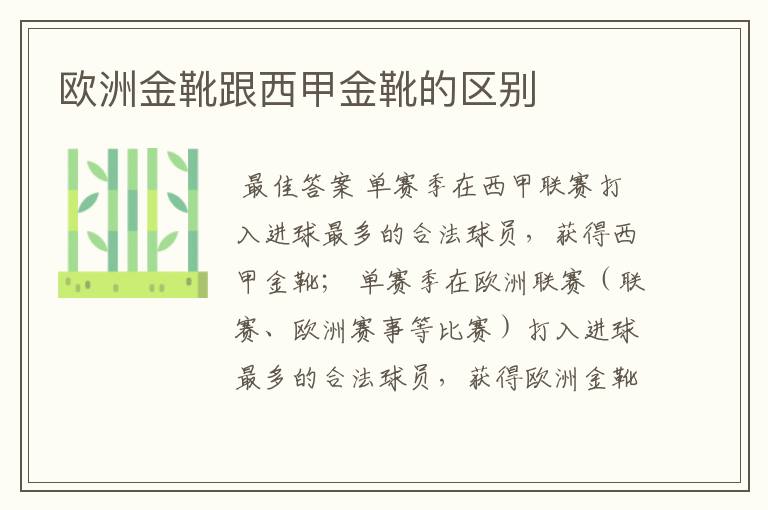 欧洲金靴跟西甲金靴的区别