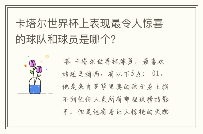 卡塔尔世界杯上表现最令人惊喜的球队和球员是哪个？