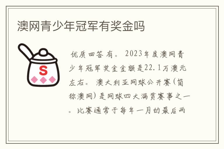 澳网青少年冠军有奖金吗