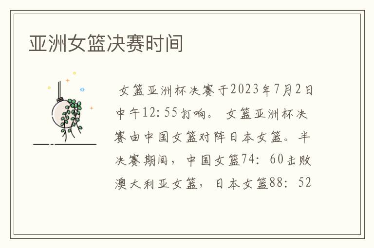 亚洲女篮决赛时间
