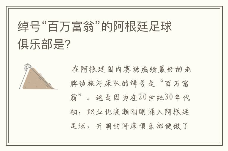 绰号“百万富翁”的阿根廷足球俱乐部是?