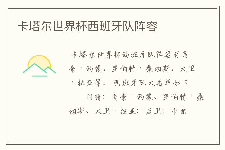卡塔尔世界杯西班牙队阵容