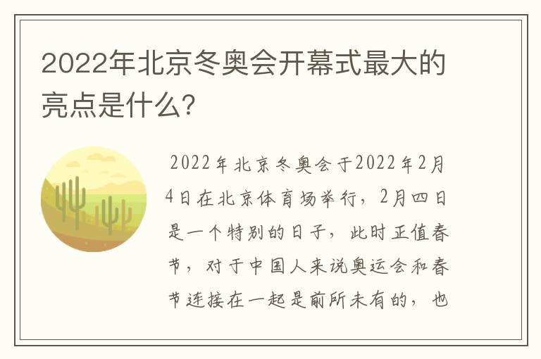2022年北京冬奥会开幕式最大的亮点是什么?