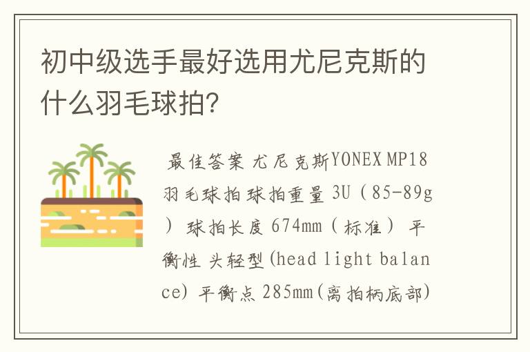 初中级选手最好选用尤尼克斯的什么羽毛球拍?