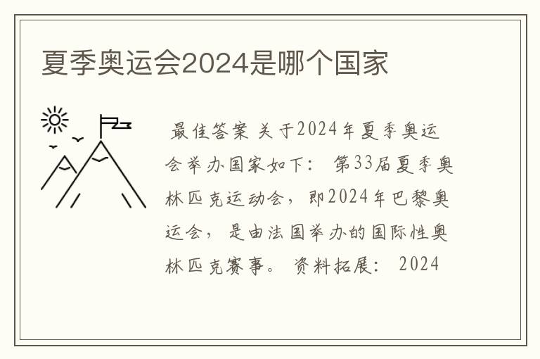夏季奥运会2024是哪个国家