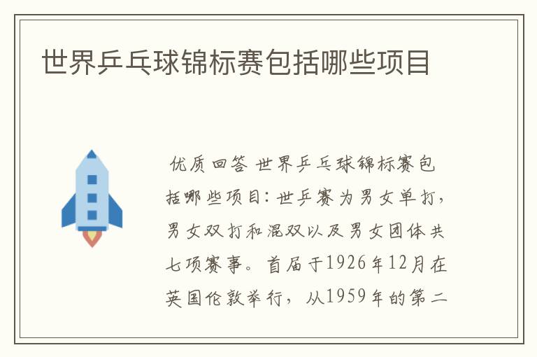 世界乒乓球锦标赛包括哪些项目