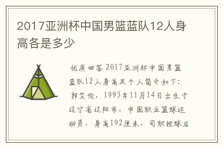 2017亚洲杯中国男篮蓝队12人身高各是多少