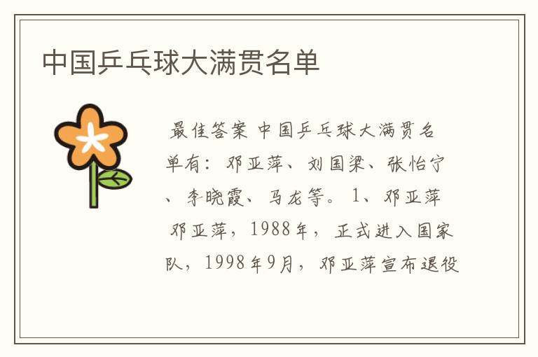 中国乒乓球大满贯名单